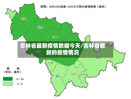吉林省最新疫情数据今天/吉林省最新的疫情情况-第1张图片