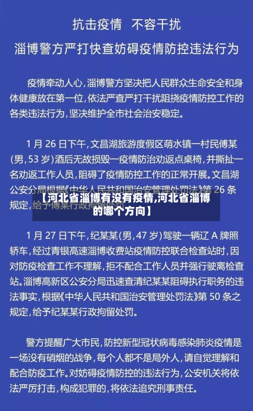 【河北省淄博有没有疫情,河北省淄博的哪个方向】-第1张图片