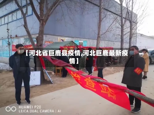 【河北省巨鹿县疫情,河北巨鹿最新疫情】-第2张图片