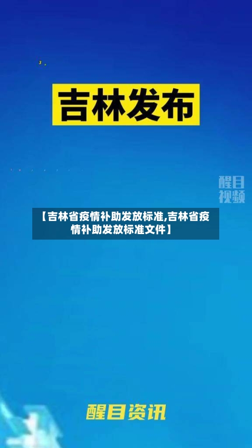 【吉林省疫情补助发放标准,吉林省疫情补助发放标准文件】-第3张图片