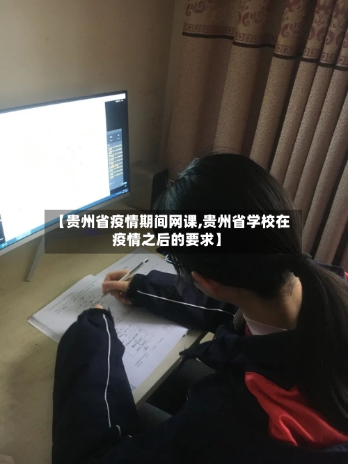 【贵州省疫情期间网课,贵州省学校在疫情之后的要求】-第1张图片