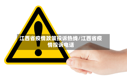 江西省疫情政策投诉热线/江西省疫情投诉电话-第1张图片