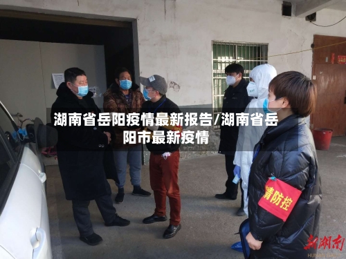湖南省岳阳疫情最新报告/湖南省岳阳市最新疫情-第1张图片