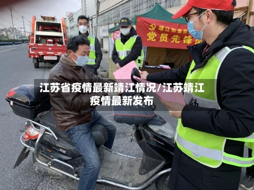 江苏省疫情最新靖江情况/江苏靖江疫情最新发布-第2张图片