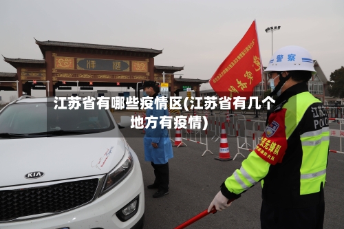 江苏省有哪些疫情区(江苏省有几个地方有疫情)-第1张图片