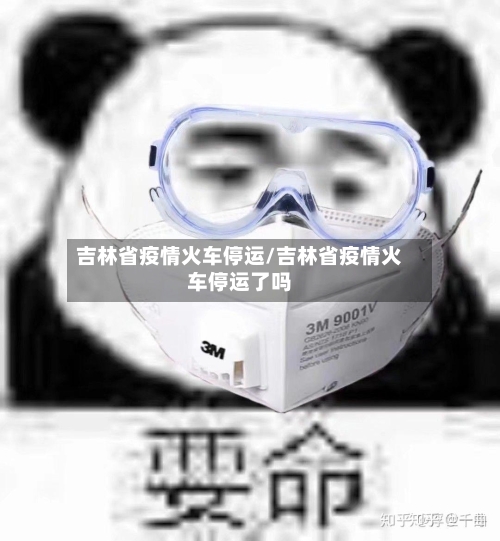 吉林省疫情火车停运/吉林省疫情火车停运了吗-第2张图片