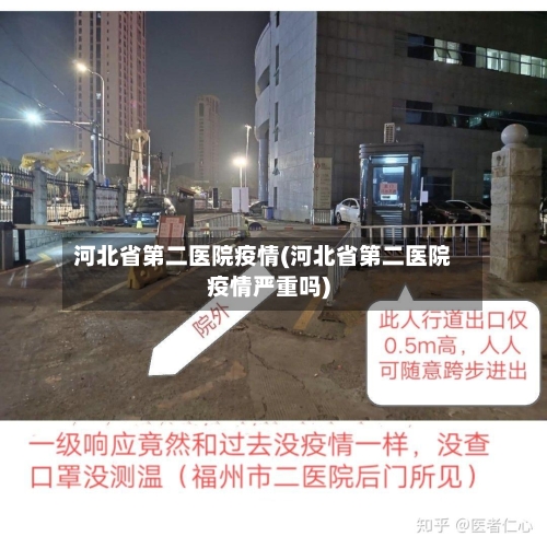 河北省第二医院疫情(河北省第二医院疫情严重吗)-第2张图片