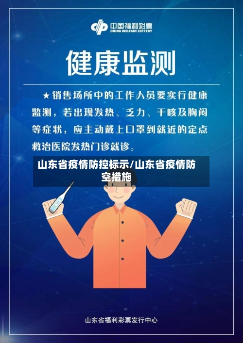 山东省疫情防控标示/山东省疫情防空措施-第2张图片