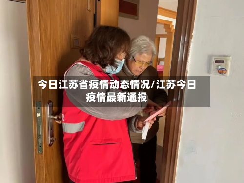 今日江苏省疫情动态情况/江苏今日疫情最新通报-第1张图片