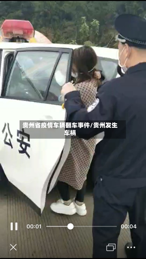 贵州省疫情车辆翻车事件/贵州发生车祸-第3张图片