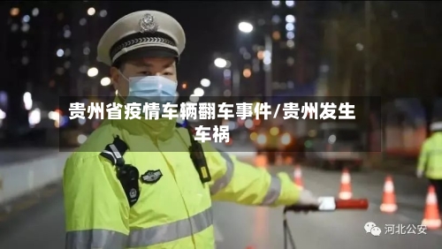 贵州省疫情车辆翻车事件/贵州发生车祸-第1张图片