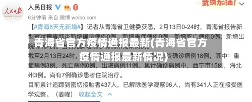 青海省官方疫情通报最新(青海省官方疫情通报最新情况)-第2张图片