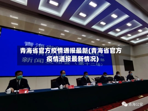 青海省官方疫情通报最新(青海省官方疫情通报最新情况)-第1张图片