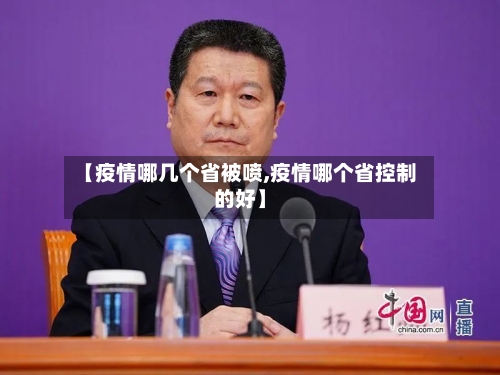【疫情哪几个省被喷,疫情哪个省控制的好】-第1张图片