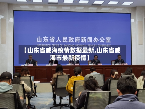 【山东省威海疫情数据最新,山东省威海市最新疫情】-第2张图片