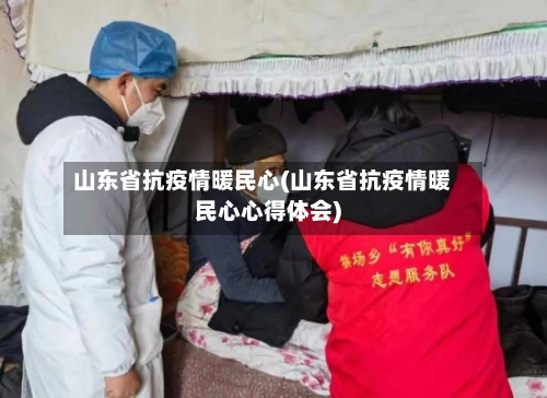 山东省抗疫情暖民心(山东省抗疫情暖民心心得体会)-第1张图片