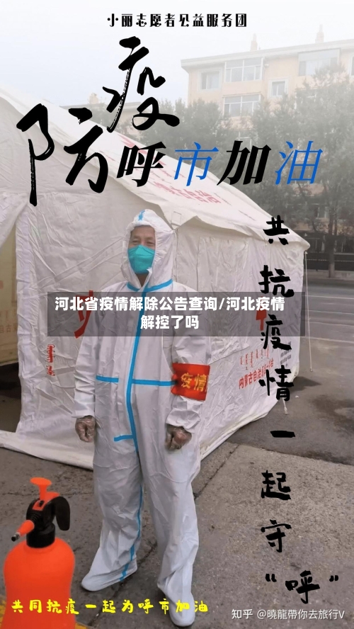 河北省疫情解除公告查询/河北疫情解控了吗-第2张图片