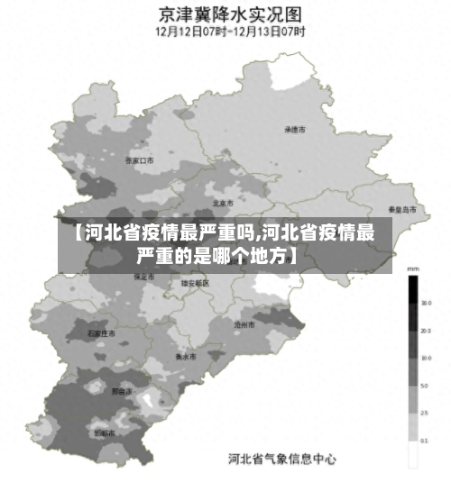 【河北省疫情最严重吗,河北省疫情最严重的是哪个地方】-第2张图片