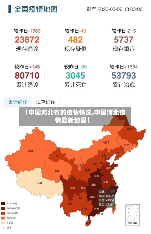 【中国河北省的疫情情况,中国河北疫情最新地图】-第3张图片