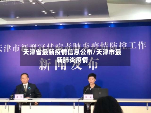 天津省最新疫情信息公布/天津市最新肺炎疫情-第1张图片