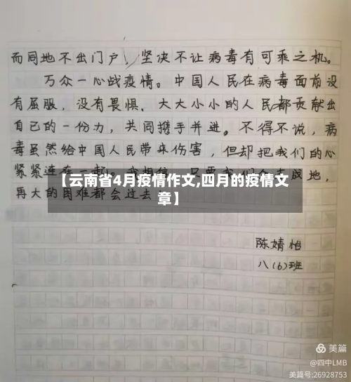 【云南省4月疫情作文,四月的疫情文章】-第1张图片