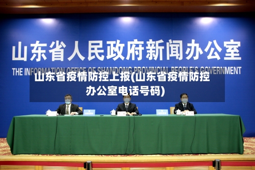 山东省疫情防控上报(山东省疫情防控办公室电话号码)-第3张图片