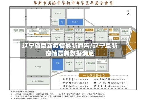 辽宁省阜新疫情最新通告/辽宁阜新疫情最新数据消息-第1张图片