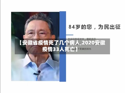【安徽省疫情死了几个病人,2020安徽疫情33人死亡】-第1张图片