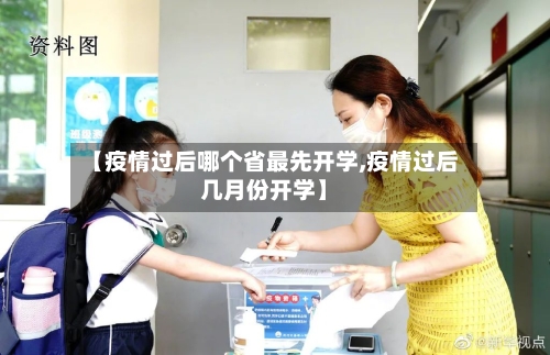 【疫情过后哪个省最先开学,疫情过后几月份开学】-第1张图片