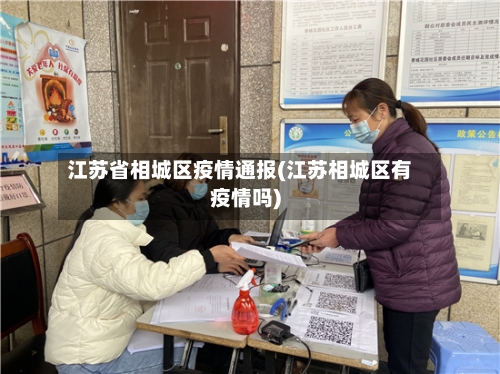 江苏省相城区疫情通报(江苏相城区有疫情吗)-第2张图片