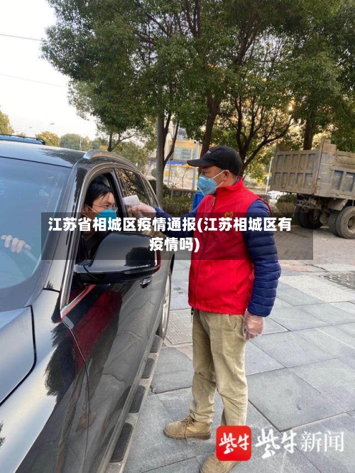 江苏省相城区疫情通报(江苏相城区有疫情吗)-第1张图片