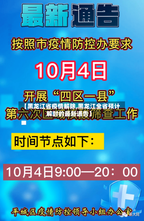 【黑龙江省疫情解除,黑龙江全省预计解封的最新通告】-第1张图片