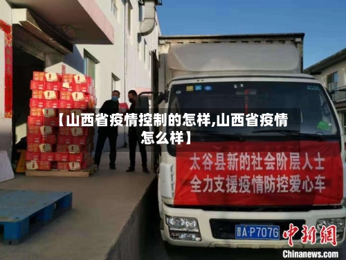 【山西省疫情控制的怎样,山西省疫情怎么样】-第1张图片