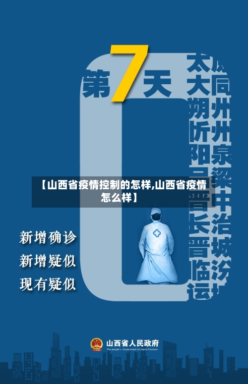 【山西省疫情控制的怎样,山西省疫情怎么样】-第2张图片
