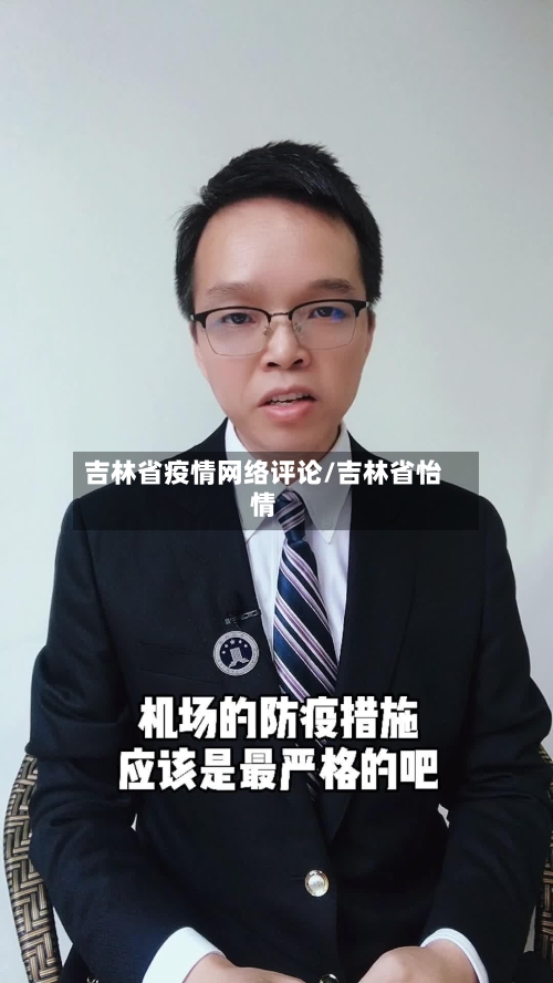 吉林省疫情网络评论/吉林省怡情-第1张图片
