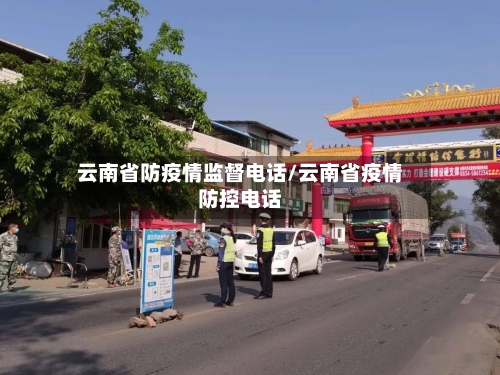 云南省防疫情监督电话/云南省疫情防控电话-第1张图片