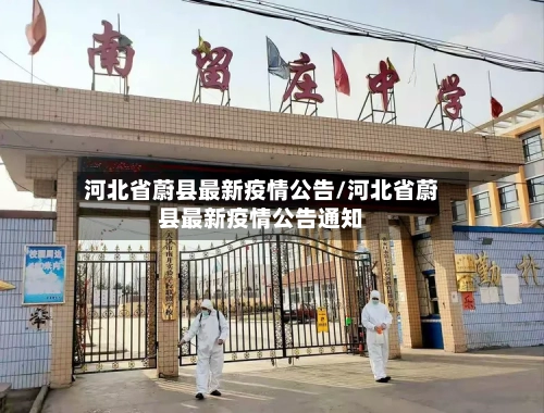 河北省蔚县最新疫情公告/河北省蔚县最新疫情公告通知-第1张图片