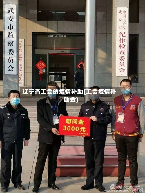 辽宁省工会的疫情补助(工会疫情补助金)-第1张图片
