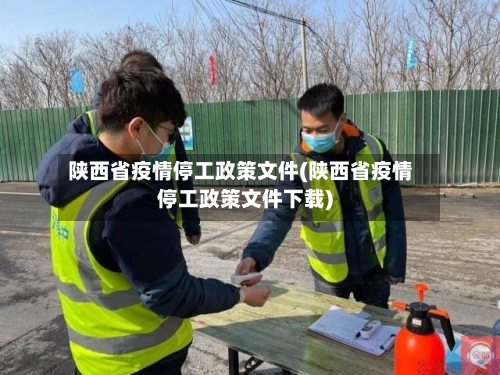 陕西省疫情停工政策文件(陕西省疫情停工政策文件下载)-第1张图片