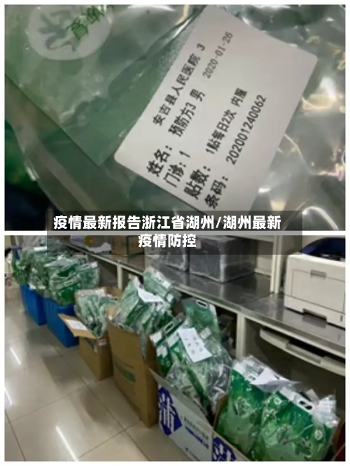 疫情最新报告浙江省湖州/湖州最新疫情防控-第1张图片