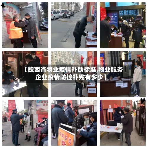 【陕西省物业疫情补助标准,物业服务企业疫情防控补贴有多少】-第1张图片