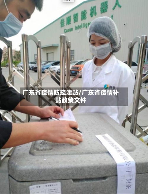 广东省疫情防控津贴/广东省疫情补贴政策文件-第1张图片