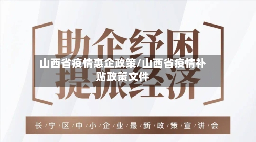 山西省疫情惠企政策/山西省疫情补贴政策文件-第1张图片
