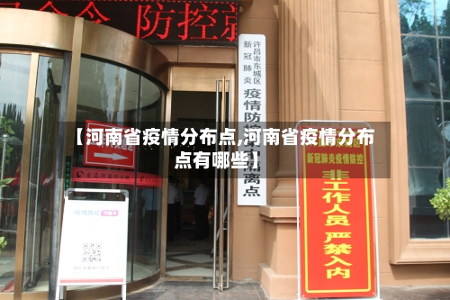 【河南省疫情分布点,河南省疫情分布点有哪些】-第1张图片