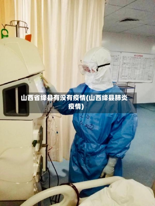 山西省绛县有没有疫情(山西绛县肺炎疫情)-第1张图片