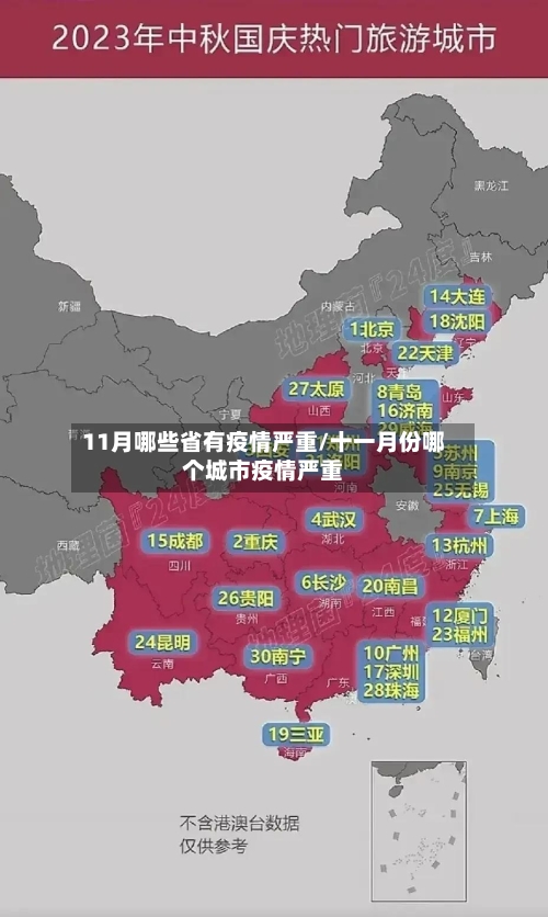 11月哪些省有疫情严重/十一月份哪个城市疫情严重-第1张图片