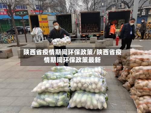 陕西省疫情期间环保政策/陕西省疫情期间环保政策最新-第1张图片