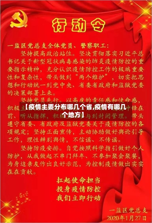 【疫情主要分布哪几个省,疫情有哪几个地方】-第1张图片
