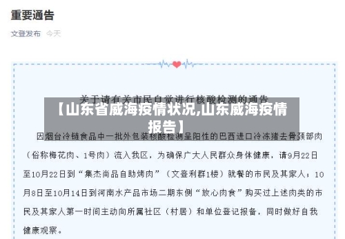 【山东省威海疫情状况,山东威海疫情报告】-第3张图片