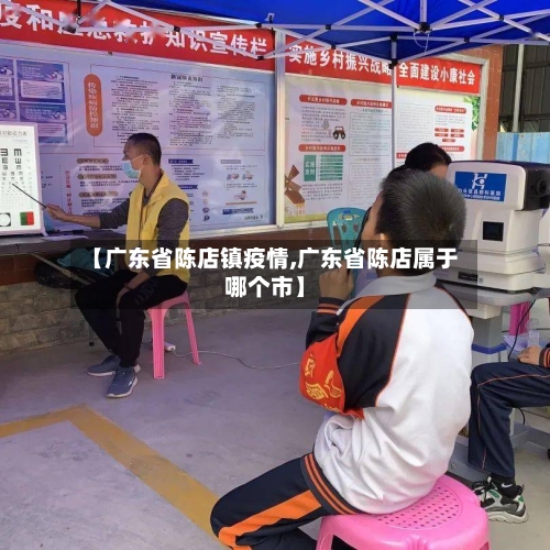 【广东省陈店镇疫情,广东省陈店属于哪个市】-第2张图片